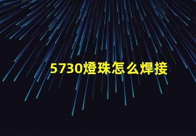5730燈珠怎么焊接視頻 5730燈珠怎么焊接
